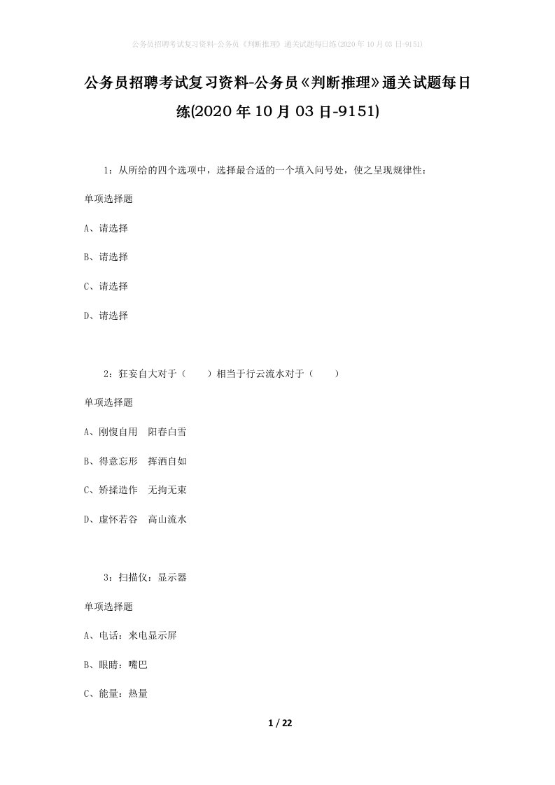 公务员招聘考试复习资料-公务员判断推理通关试题每日练2020年10月03日-9151