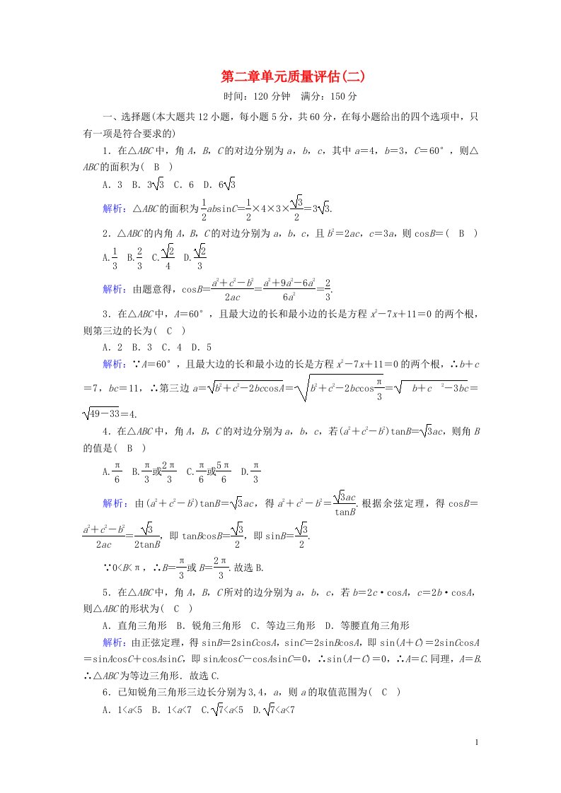 2020_2021学年高中数学第二章解三角形质量评估2含解析北师大版必修5