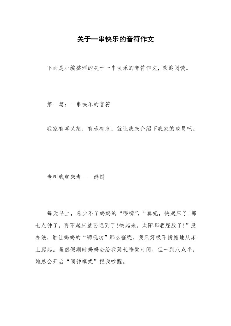 关于一串快乐的音符作文