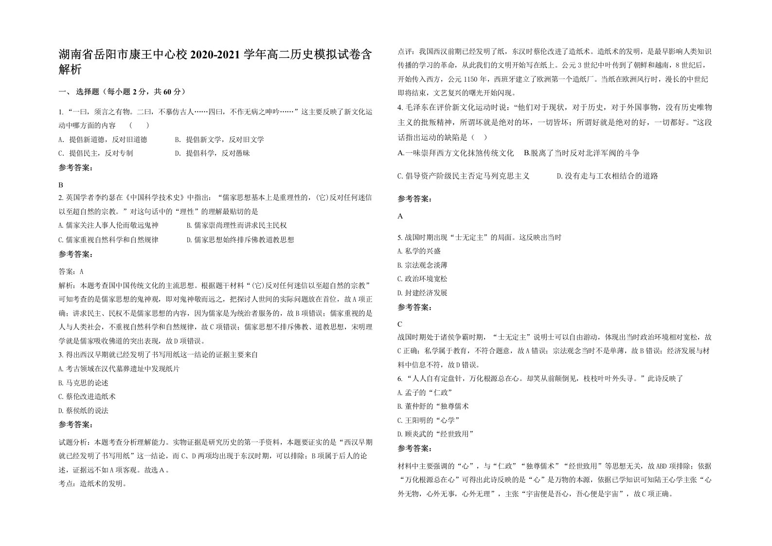 湖南省岳阳市康王中心校2020-2021学年高二历史模拟试卷含解析