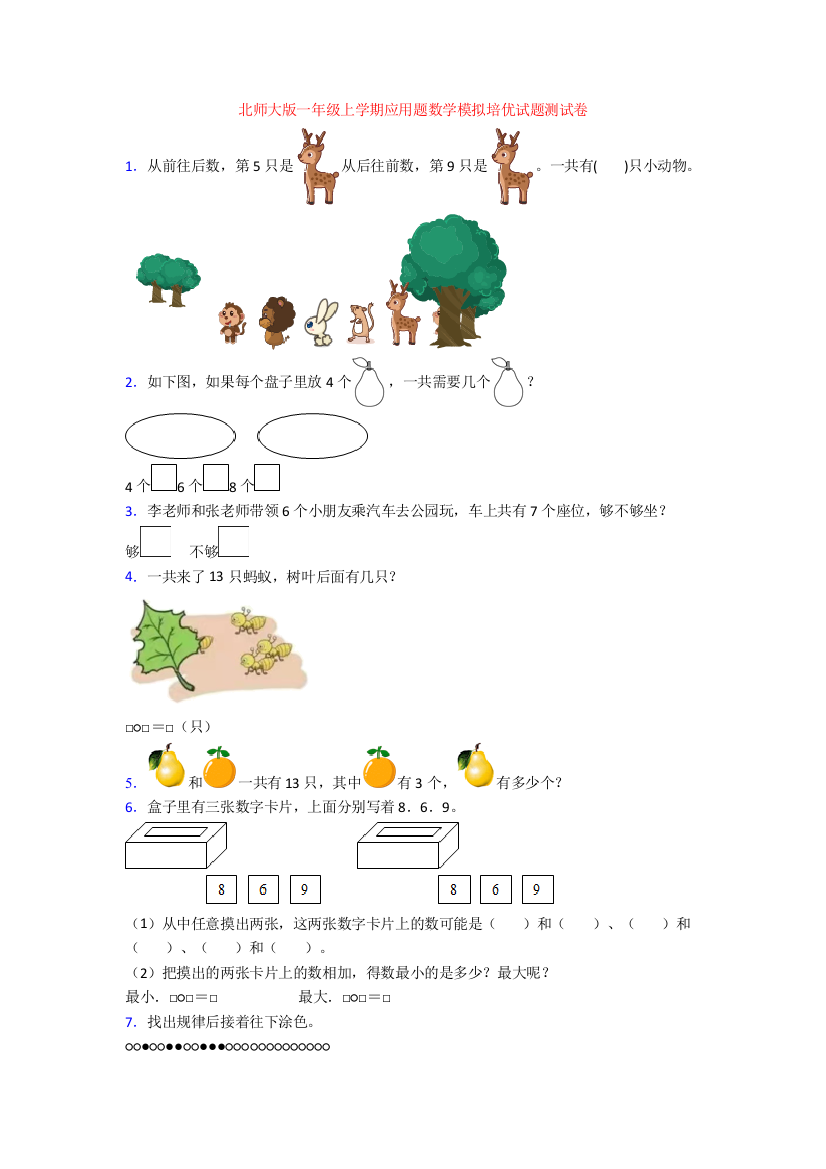 北师大版一年级上学期应用题数学模拟培优试题测试卷