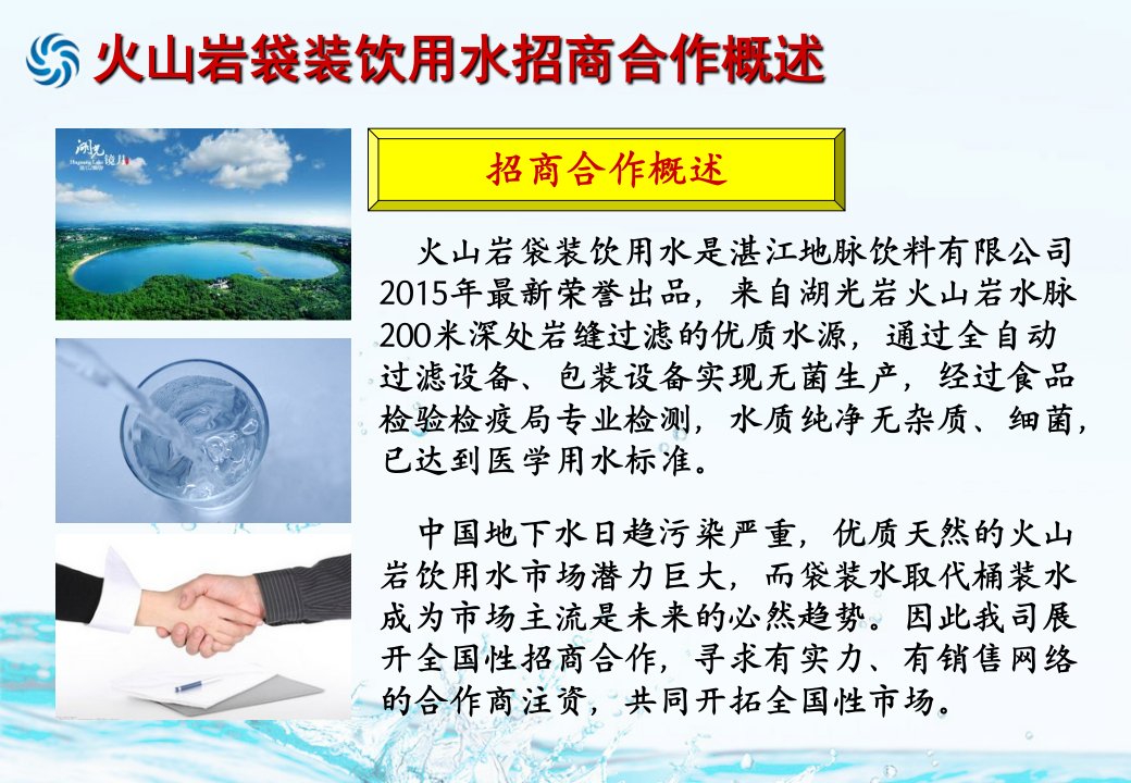 纯天然火山岩袋装饮用水融资招商合作意向函