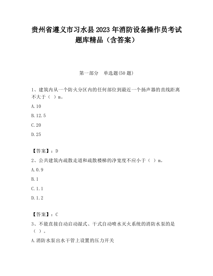 贵州省遵义市习水县2023年消防设备操作员考试题库精品（含答案）