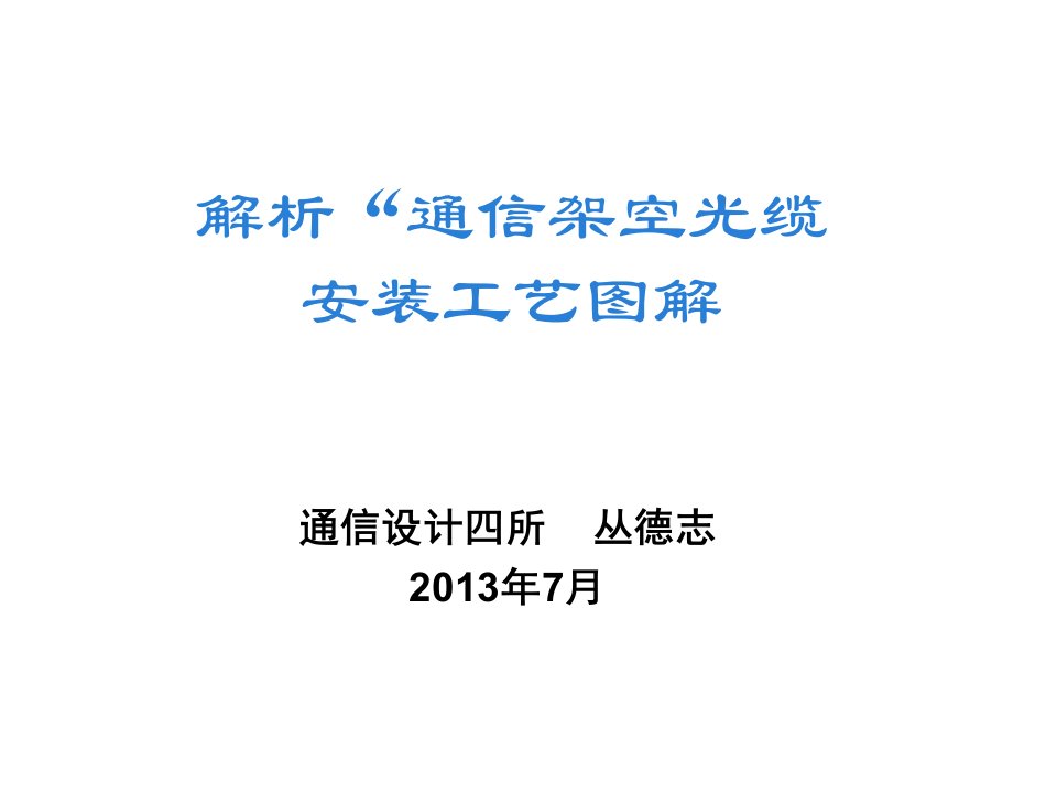 通信行业-解析通信架空光缆安装工艺图解