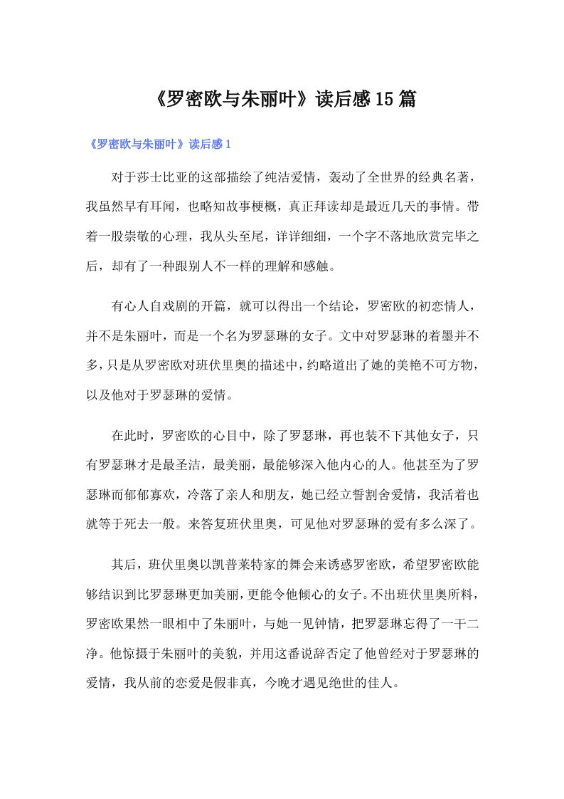 《罗密欧与朱丽叶》读后感15篇