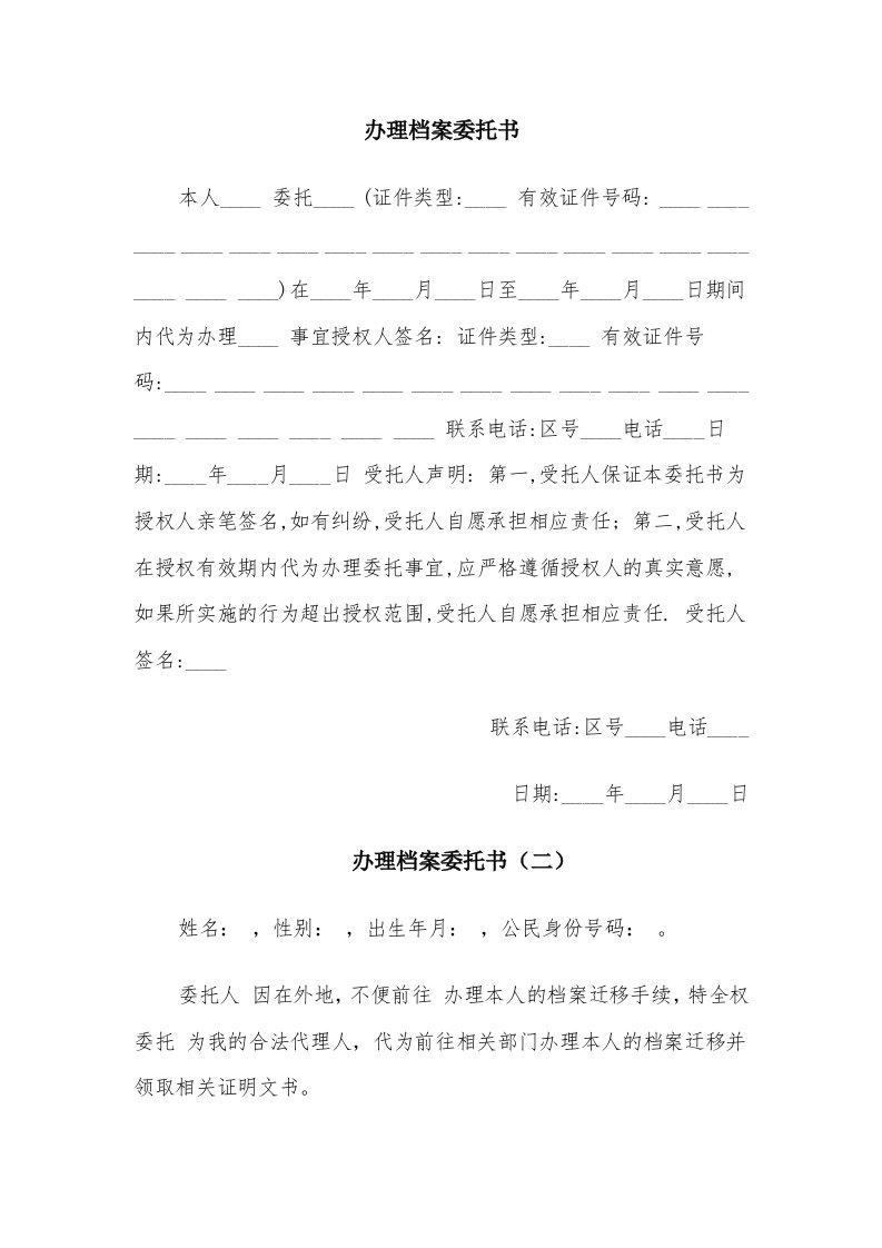 办理档案委托书