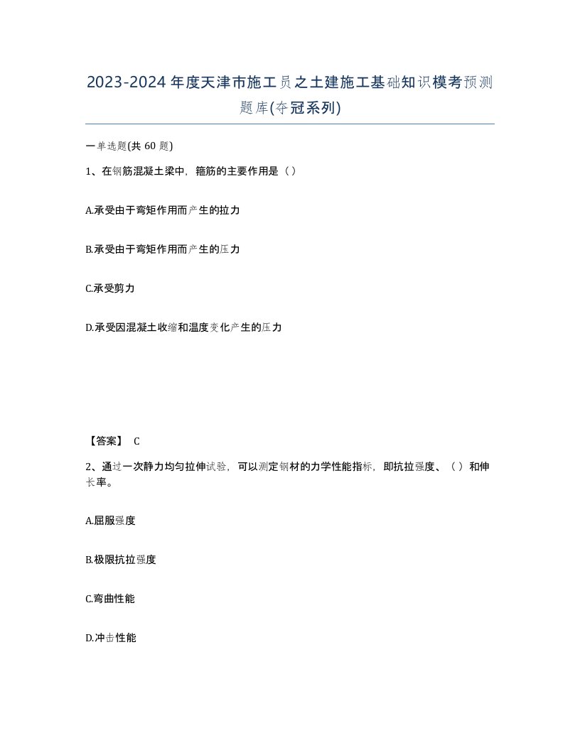 2023-2024年度天津市施工员之土建施工基础知识模考预测题库夺冠系列