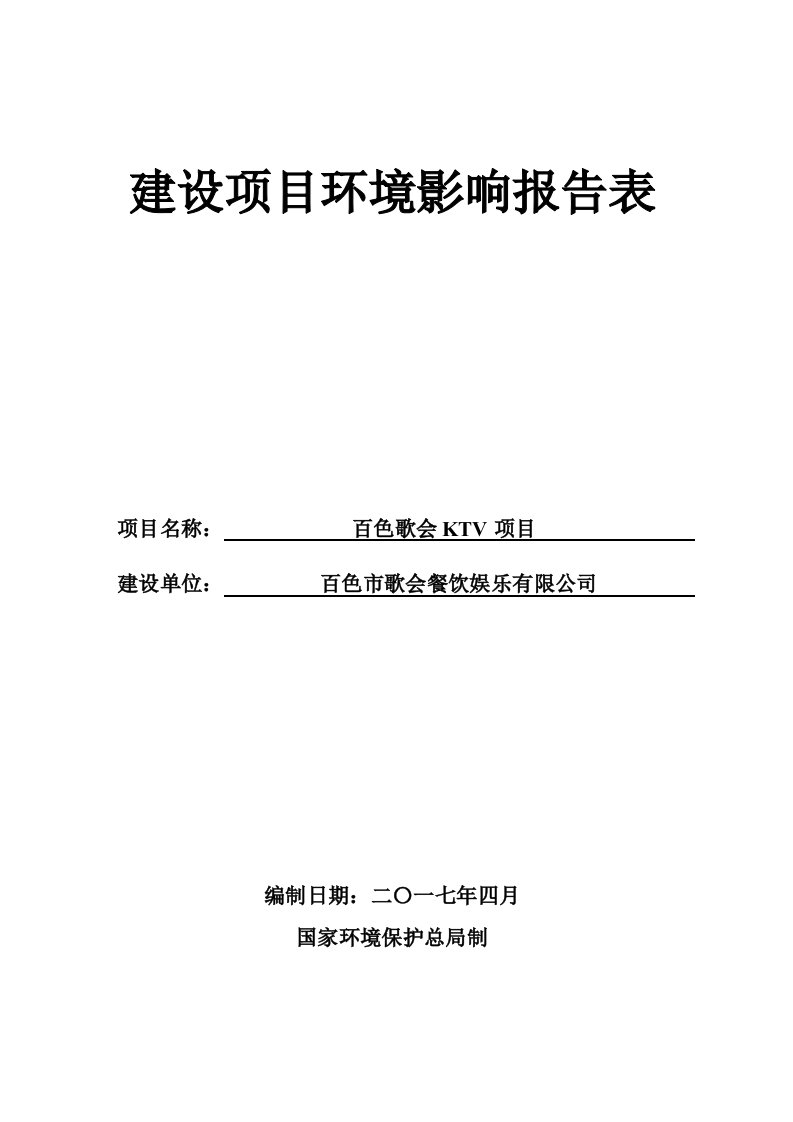 环境影响评价报告公示：百色歌会ktv项目环评报告