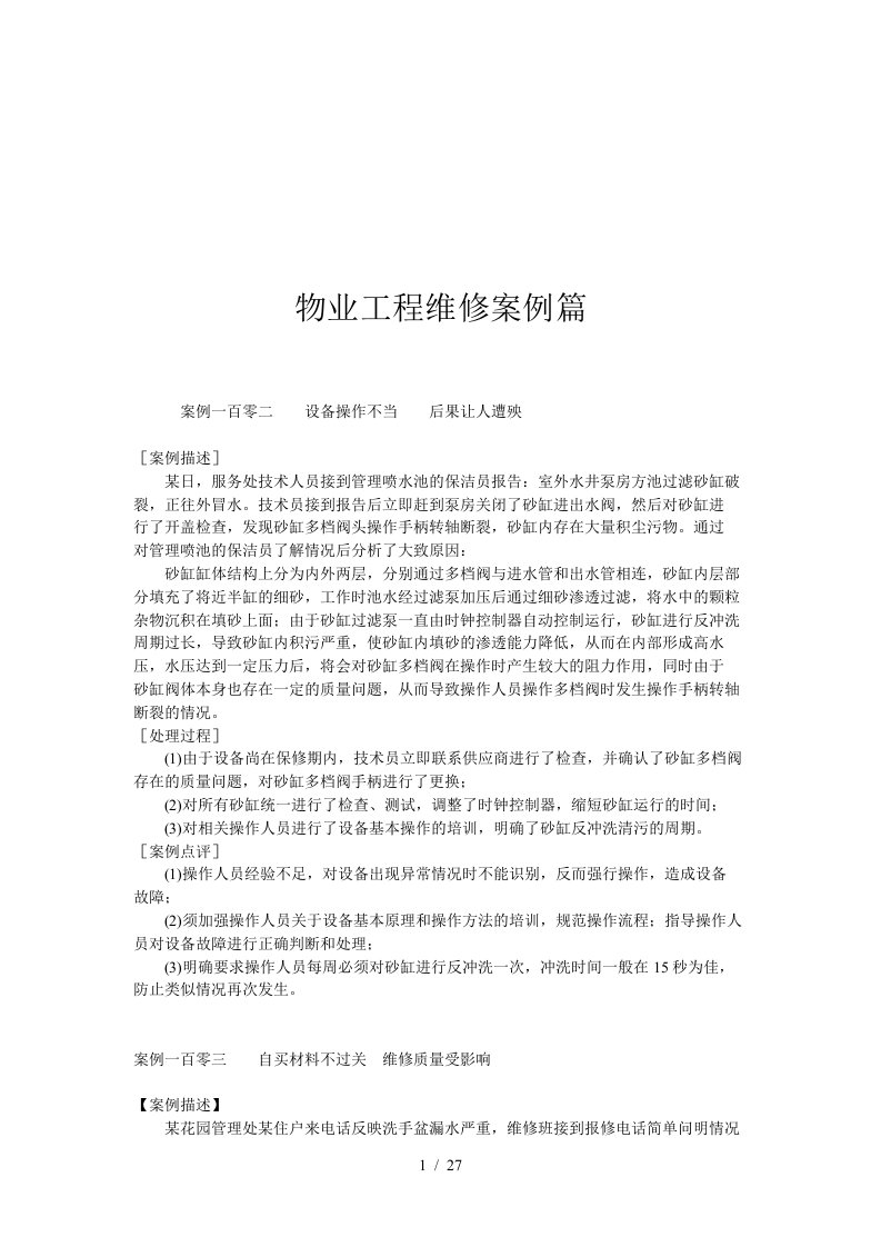 物业工程维修案例解析