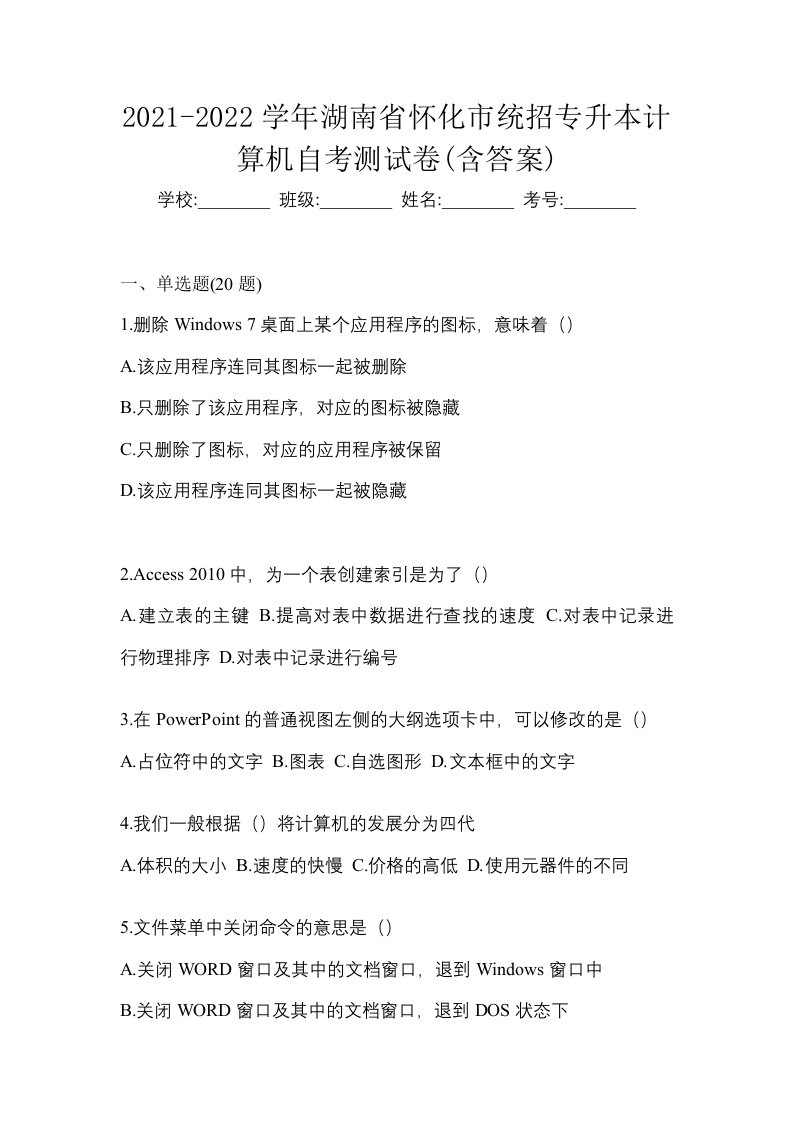 2021-2022学年湖南省怀化市统招专升本计算机自考测试卷含答案