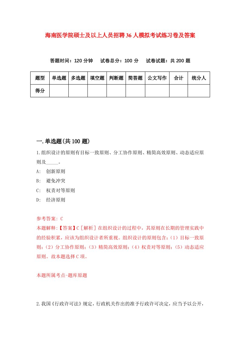 海南医学院硕士及以上人员招聘36人模拟考试练习卷及答案第2版