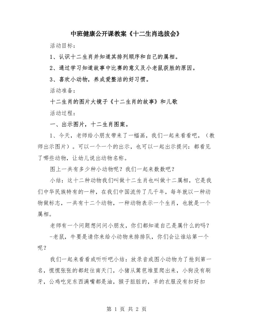 中班健康公开课教案《十二生肖选拔会》