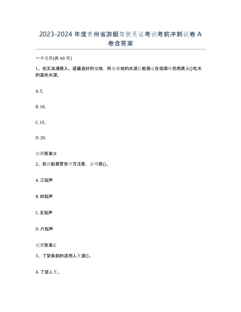 2023-2024年度贵州省游艇驾驶员证考试考前冲刺试卷A卷含答案