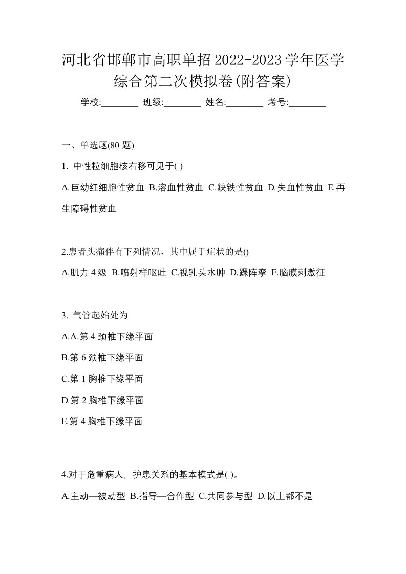 河北省邯郸市高职单招2022-2023学年医学综合第二次模拟卷附答案