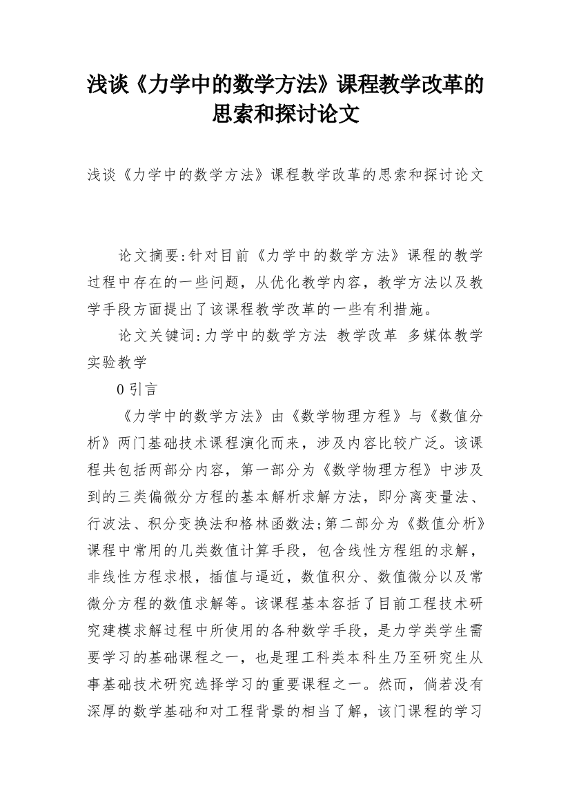 浅谈《力学中的数学方法》课程教学改革的思索和探讨论文