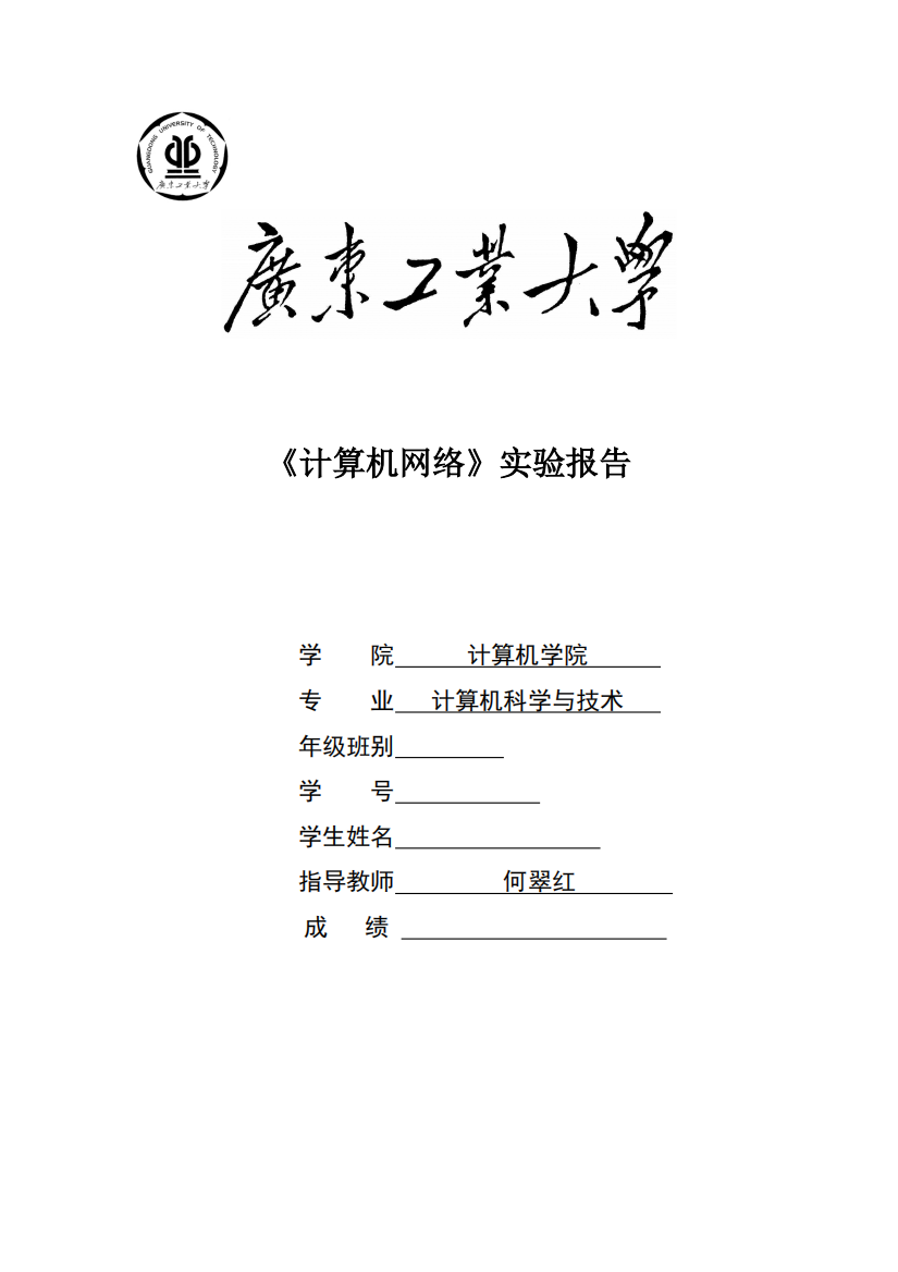 广东工业大学2020计算机网络实验报告最新编写