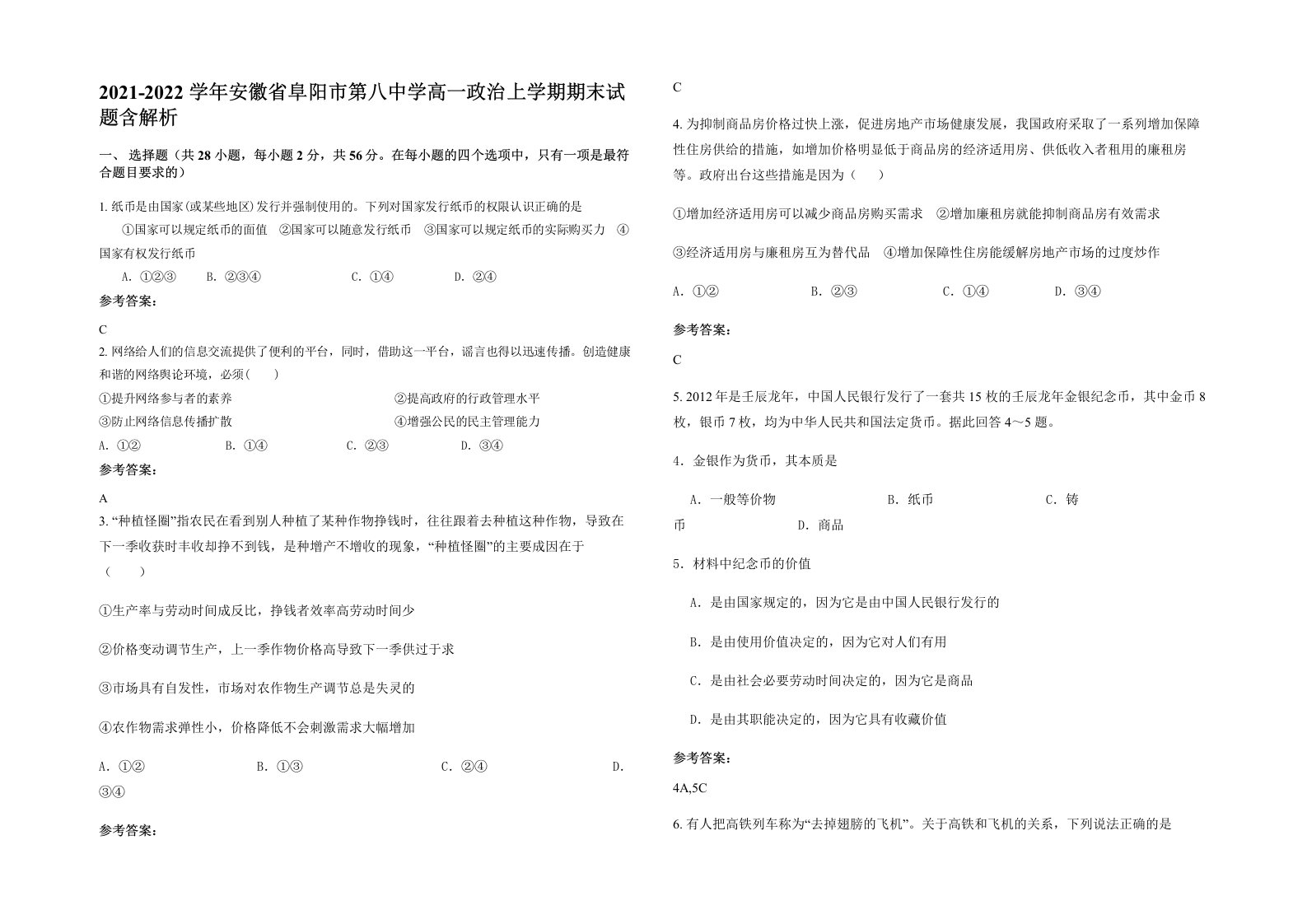 2021-2022学年安徽省阜阳市第八中学高一政治上学期期末试题含解析