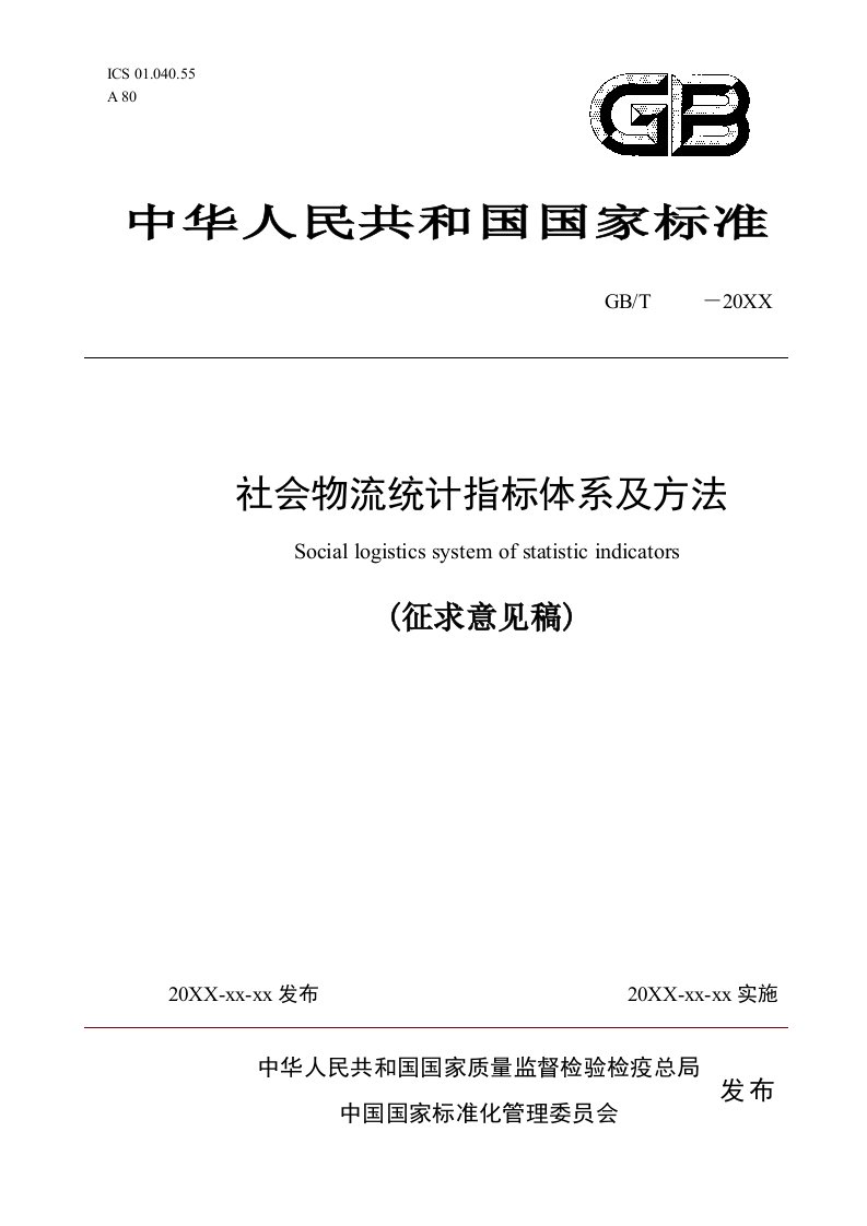 物流管理-社会物流统计指标体系及方法