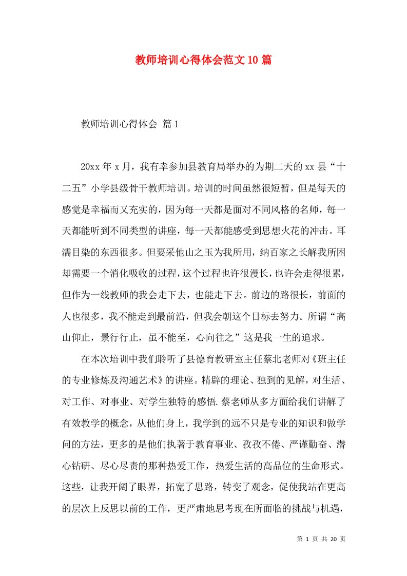 教师培训心得体会范文10篇