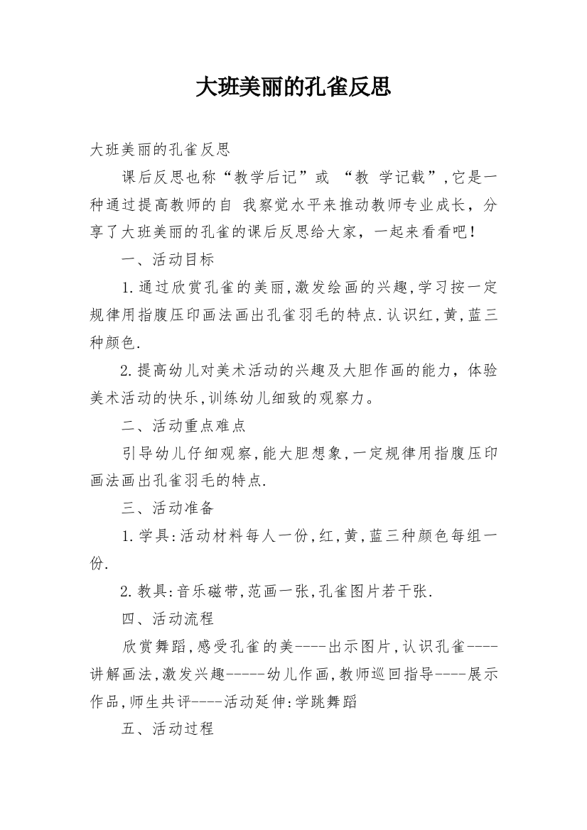 大班美丽的孔雀反思