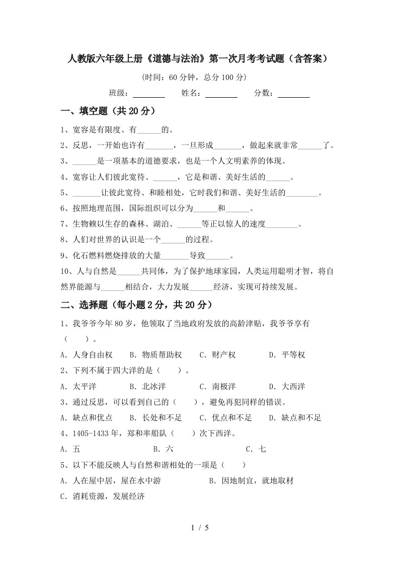 人教版六年级上册道德与法治第一次月考考试题含答案