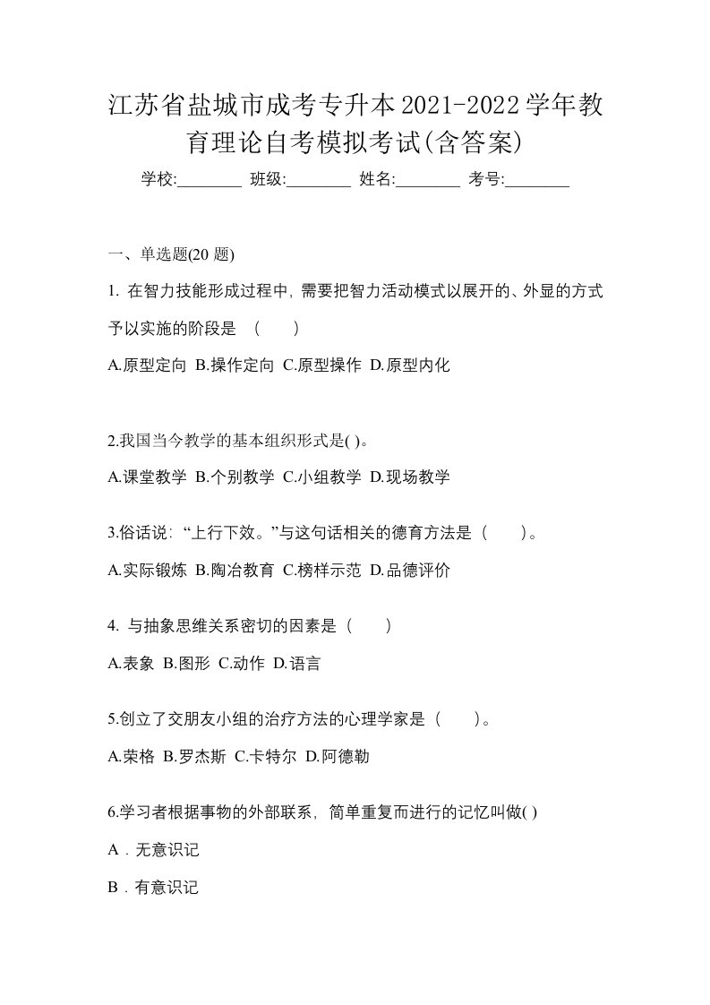 江苏省盐城市成考专升本2021-2022学年教育理论自考模拟考试含答案