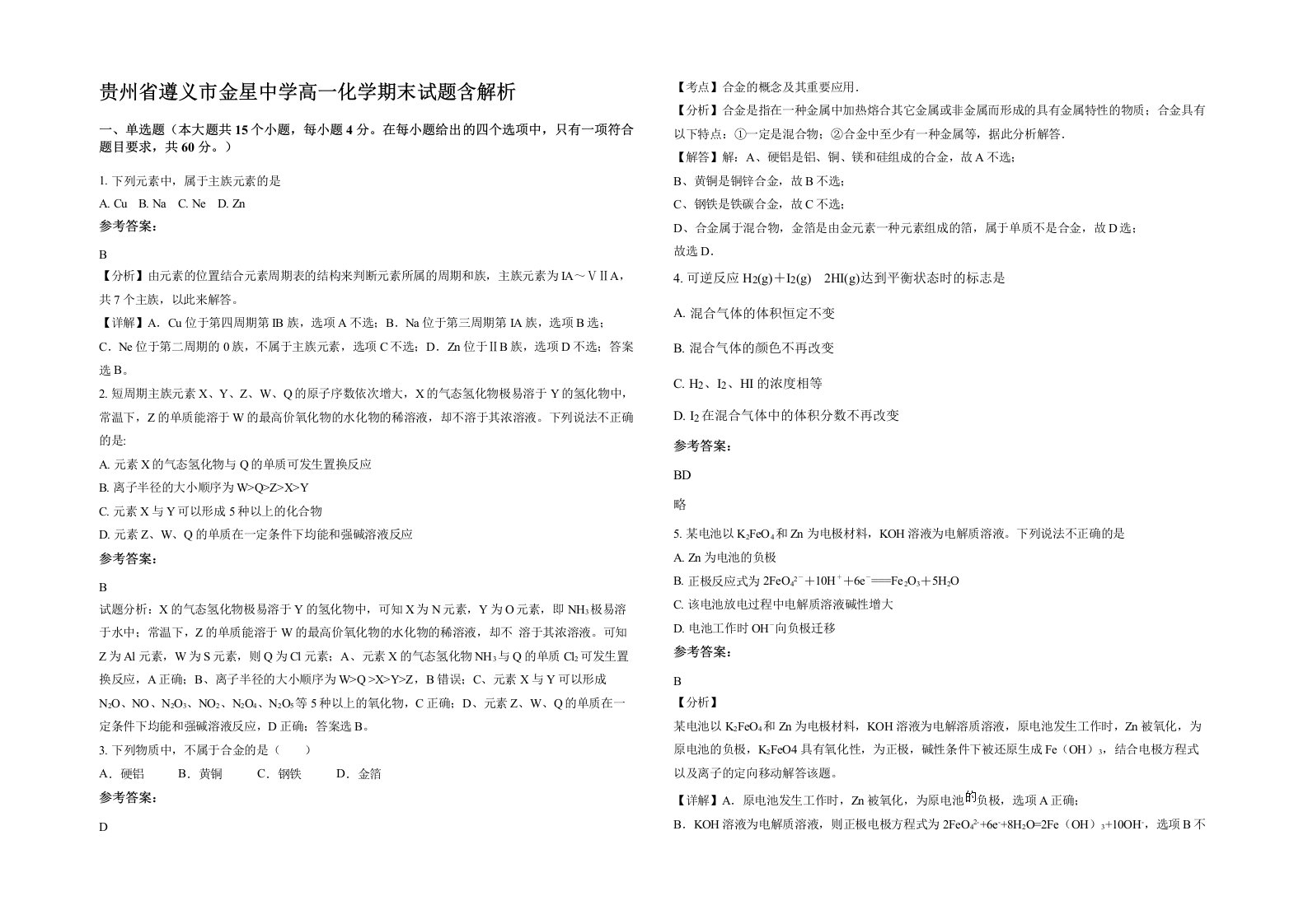 贵州省遵义市金星中学高一化学期末试题含解析