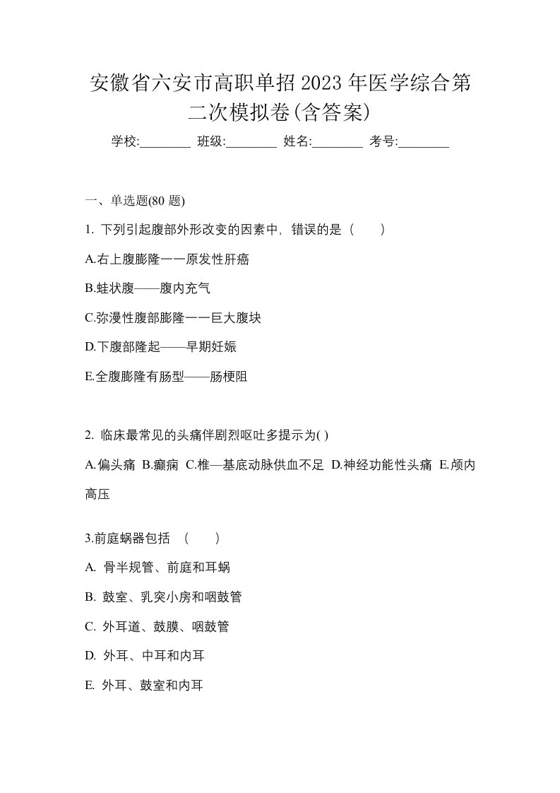 安徽省六安市高职单招2023年医学综合第二次模拟卷含答案