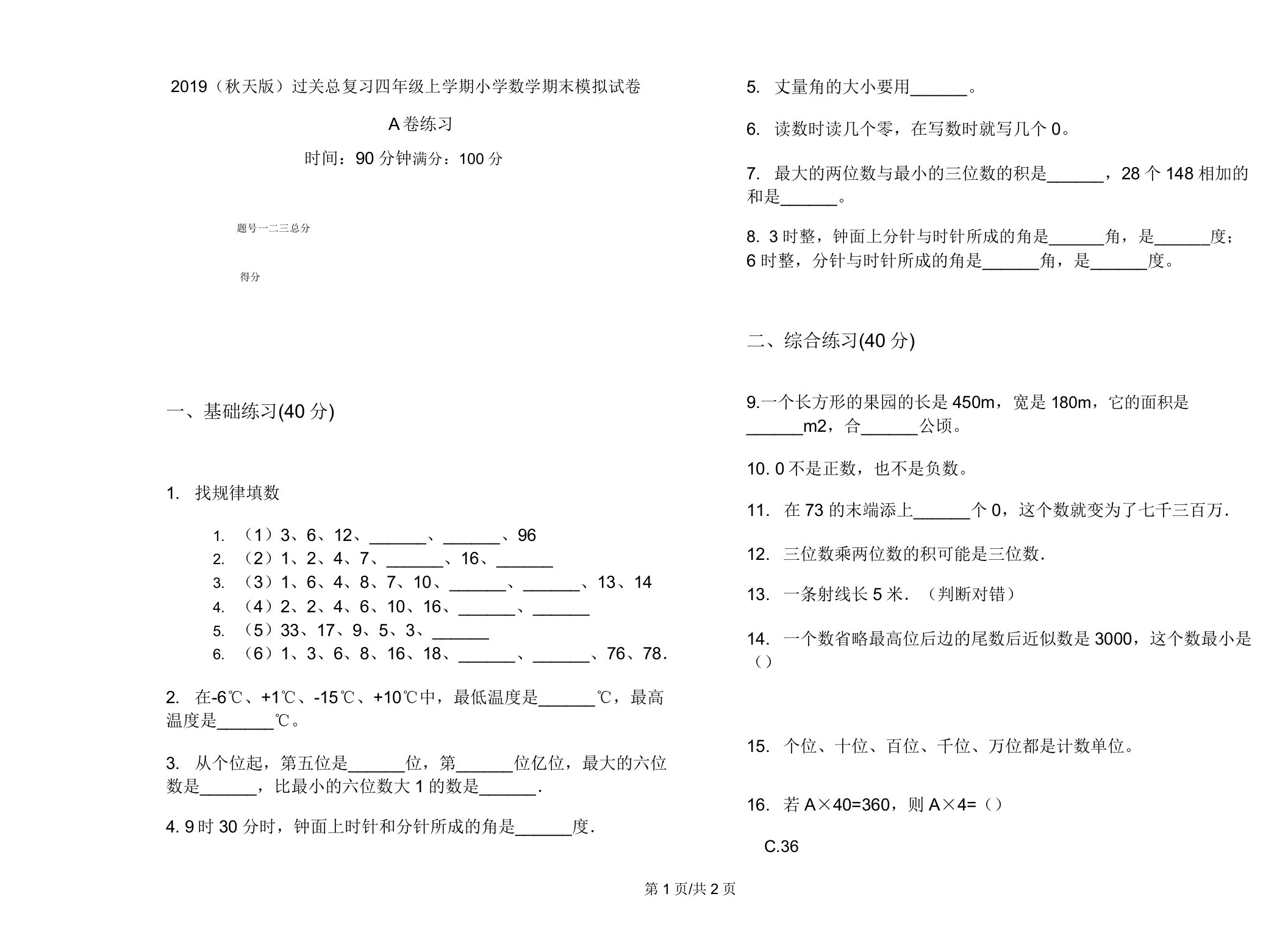 2019(秋季版)过关总复习四年级上学期小学数学期末模拟试卷A卷练习