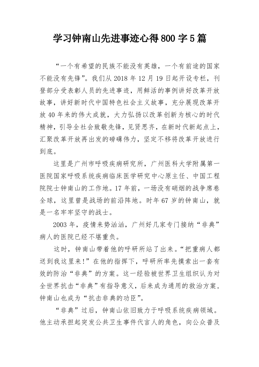 学习钟南山先进事迹心得800字5篇