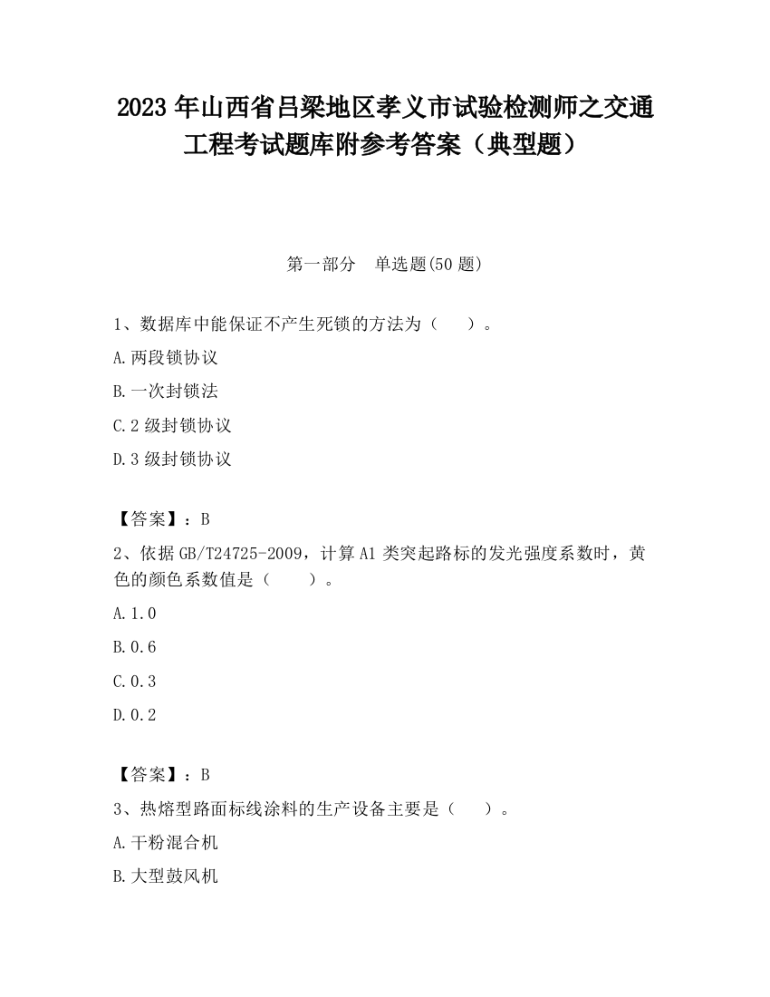 2023年山西省吕梁地区孝义市试验检测师之交通工程考试题库附参考答案（典型题）