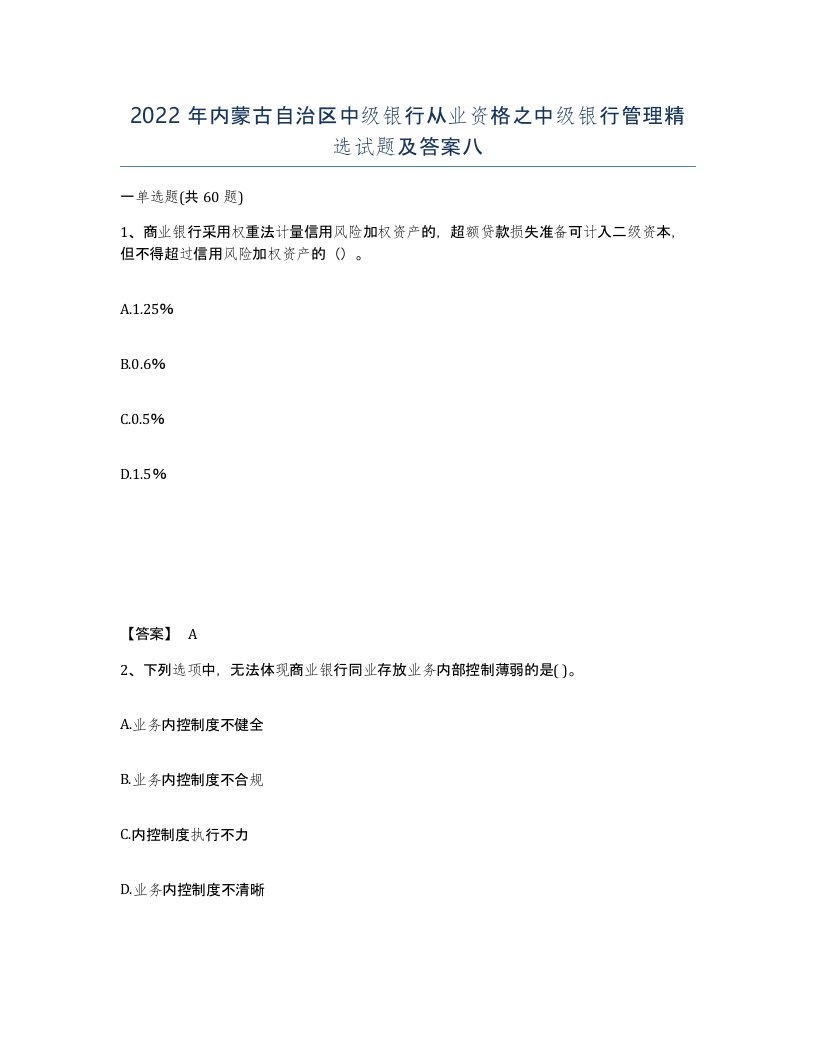 2022年内蒙古自治区中级银行从业资格之中级银行管理试题及答案八