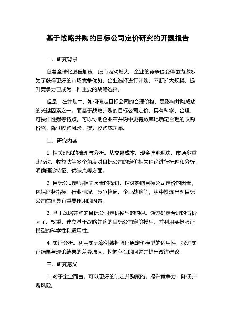 基于战略并购的目标公司定价研究的开题报告