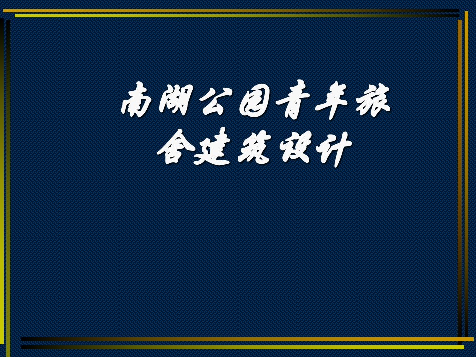 青年旅舍建筑设计