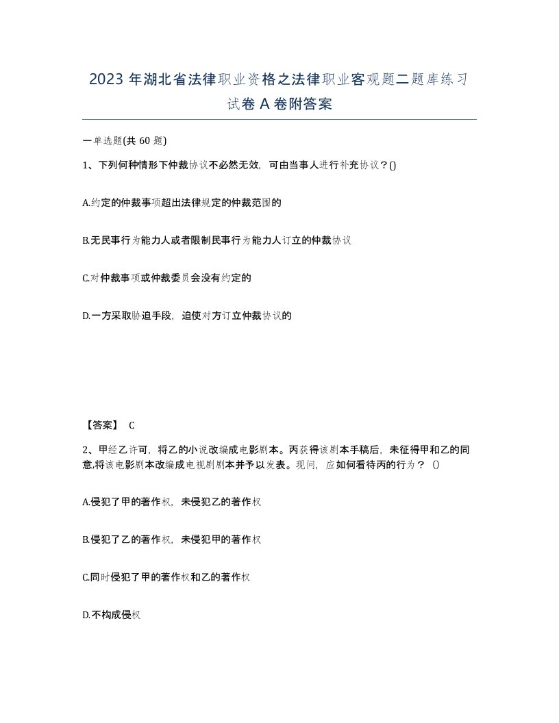 2023年湖北省法律职业资格之法律职业客观题二题库练习试卷A卷附答案