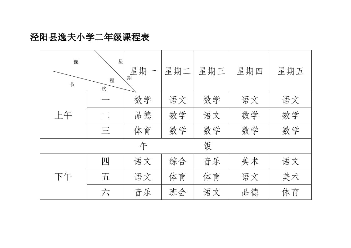 泾阳县逸夫小学二年级课程表