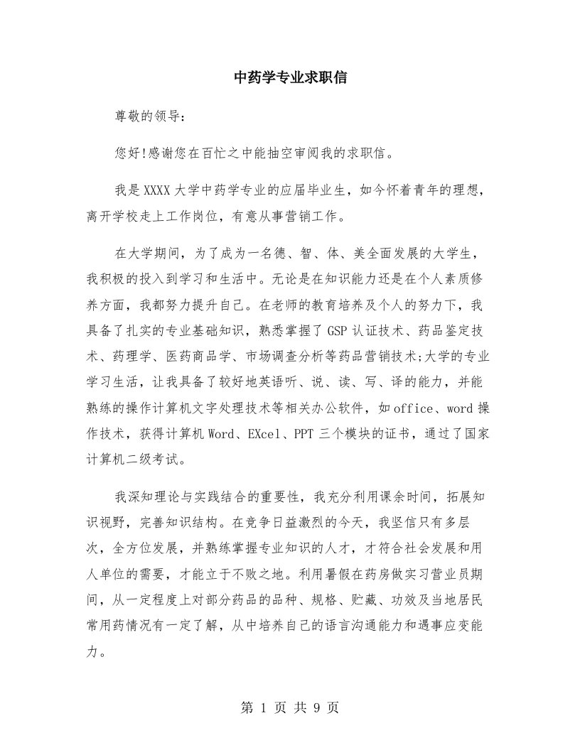 中药学专业求职信