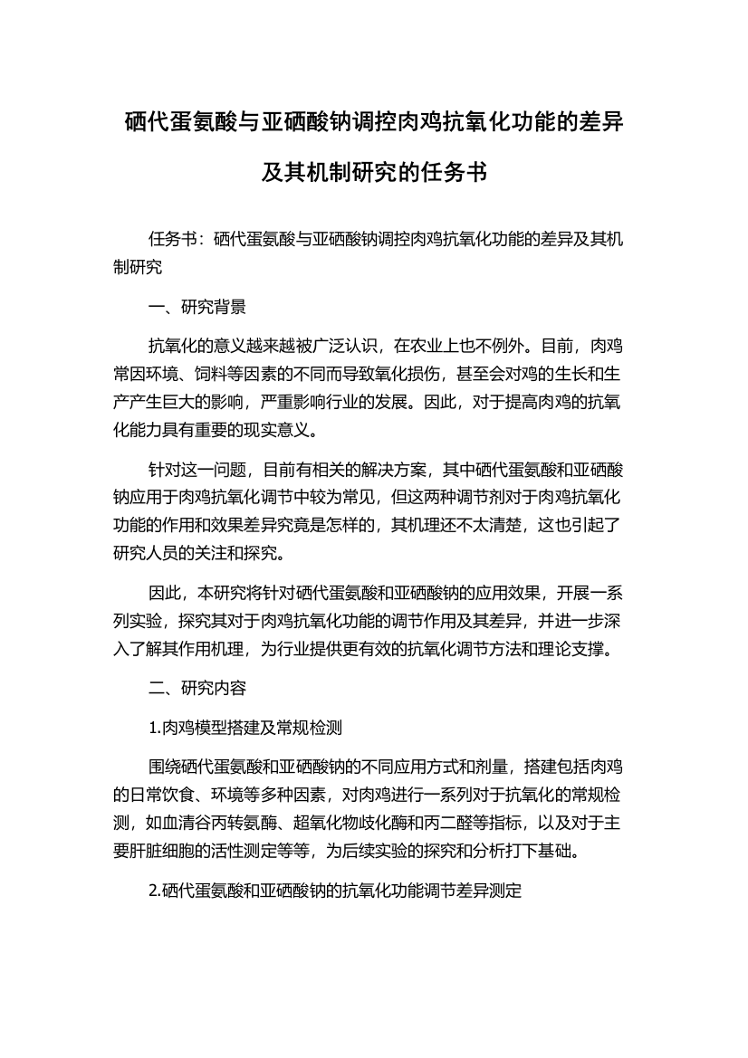 硒代蛋氨酸与亚硒酸钠调控肉鸡抗氧化功能的差异及其机制研究的任务书