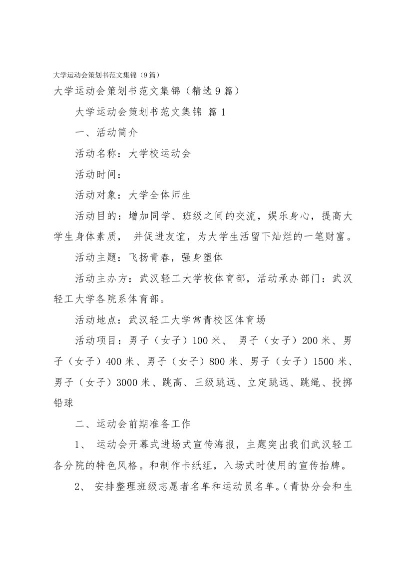 大学运动会策划书范文集锦（9篇）