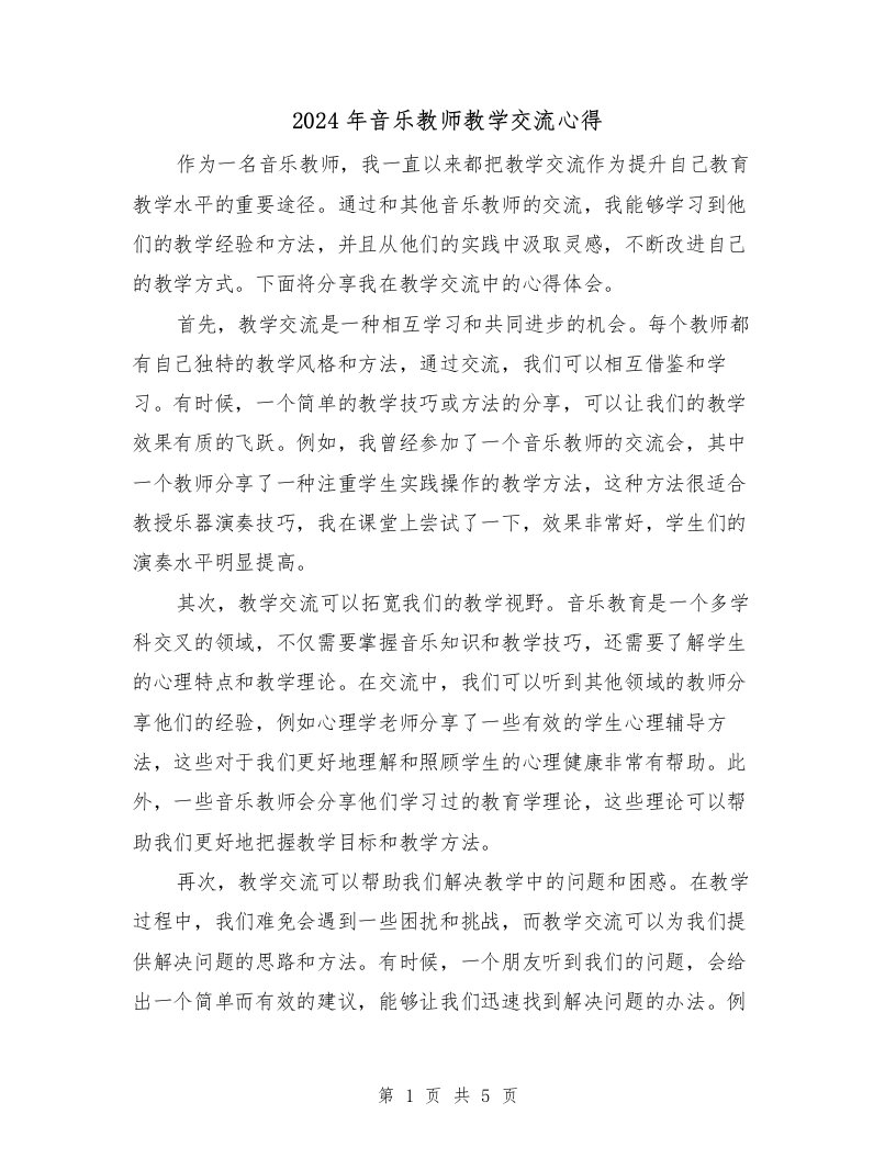 2024年音乐教师教学交流心得（2篇）