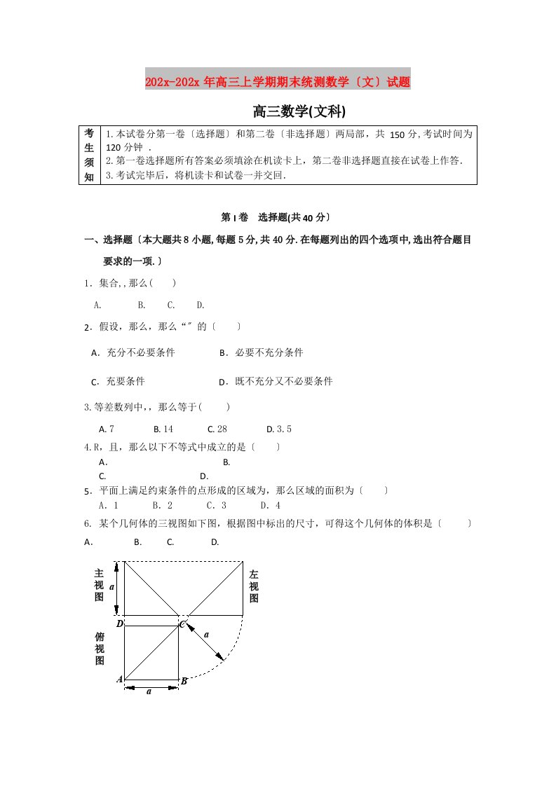 202X高三上学期期末统测数学（文）试题