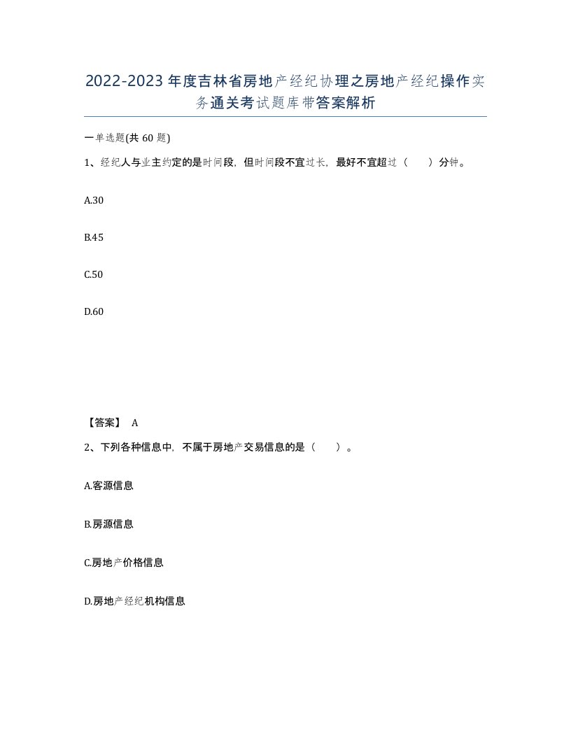 2022-2023年度吉林省房地产经纪协理之房地产经纪操作实务通关考试题库带答案解析