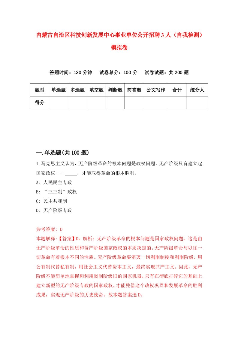 内蒙古自治区科技创新发展中心事业单位公开招聘3人自我检测模拟卷第3版