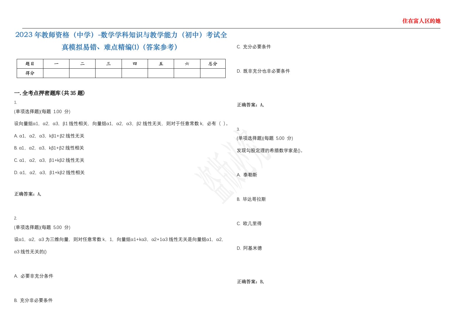 2023年教师资格（中学）-数学学科知识与教学能力（初中）考试全真模拟易错、难点精编⑴（答案参考）试卷号；49