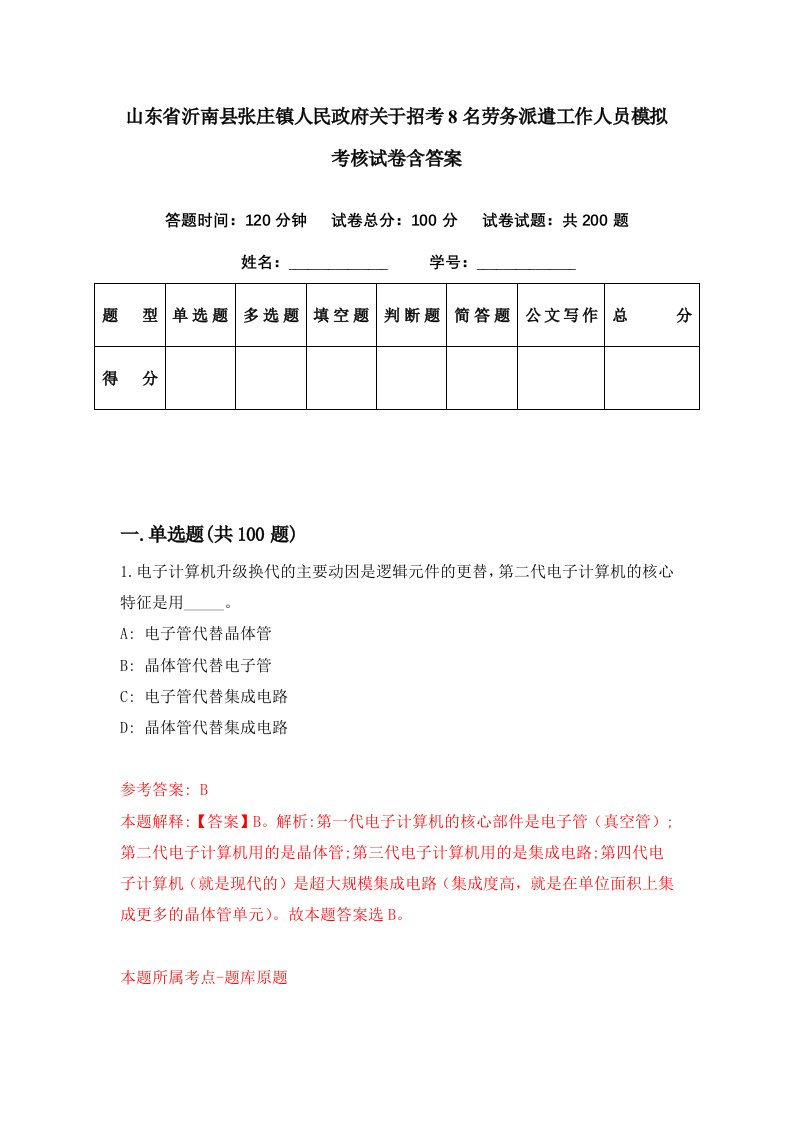 山东省沂南县张庄镇人民政府关于招考8名劳务派遣工作人员模拟考核试卷含答案9