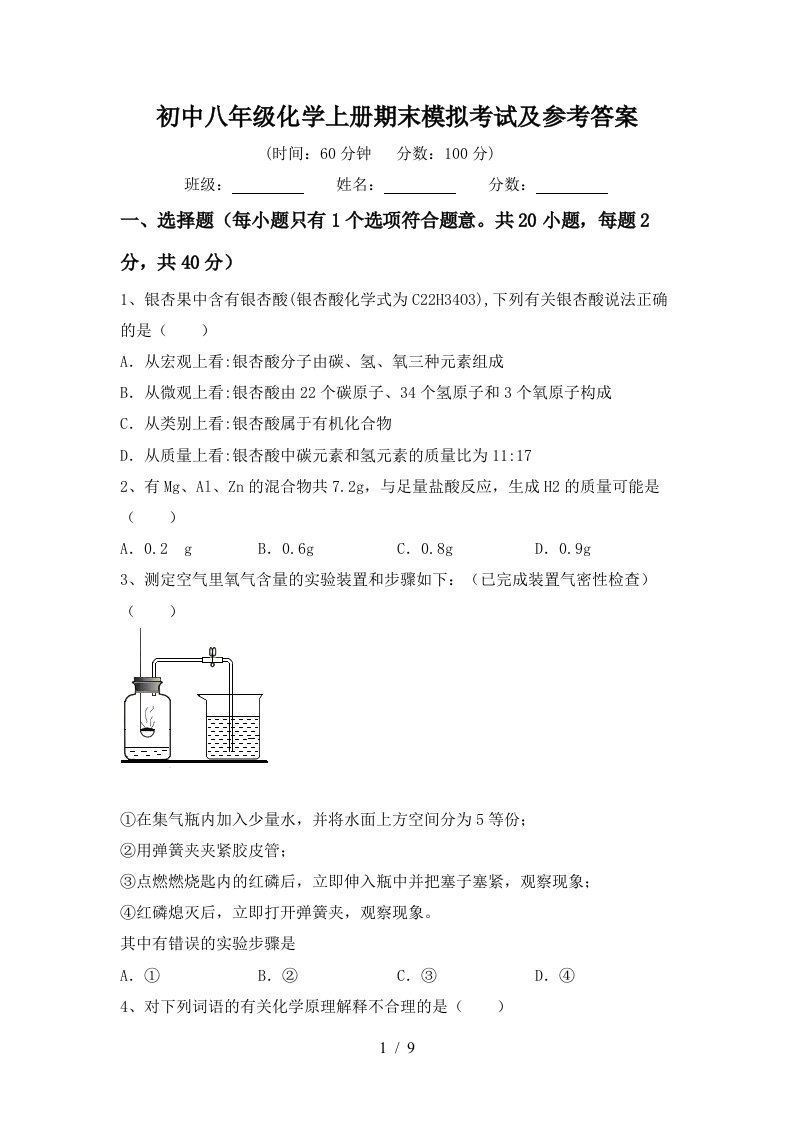 初中八年级化学上册期末模拟考试及参考答案