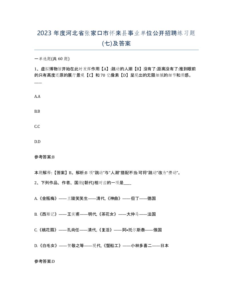 2023年度河北省张家口市怀来县事业单位公开招聘练习题七及答案