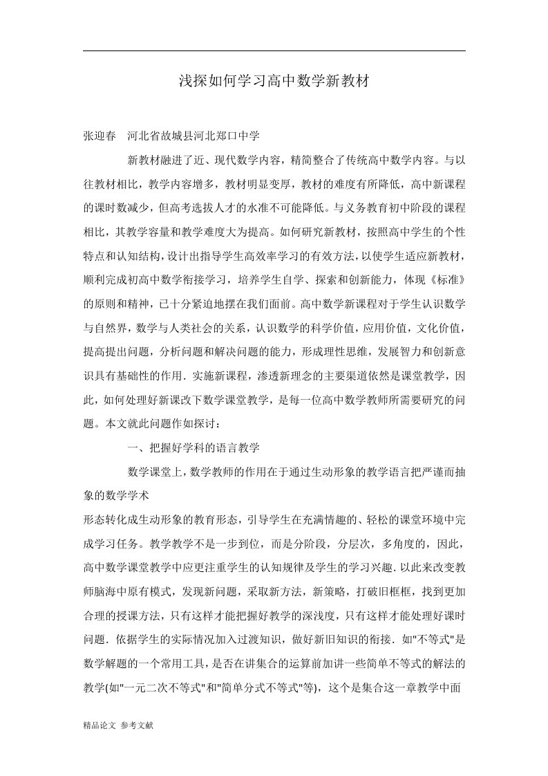 浅探如何学习高中数学新教材