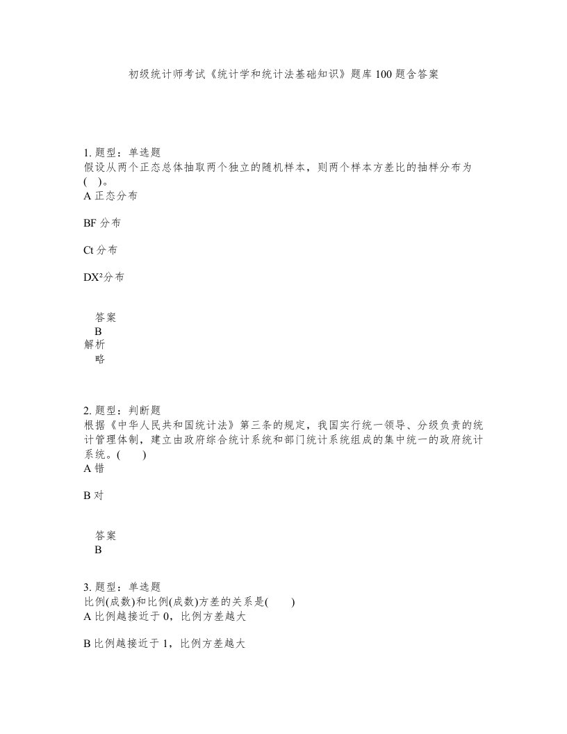 初级统计师考试统计学和统计法基础知识题库100题含答案第803版