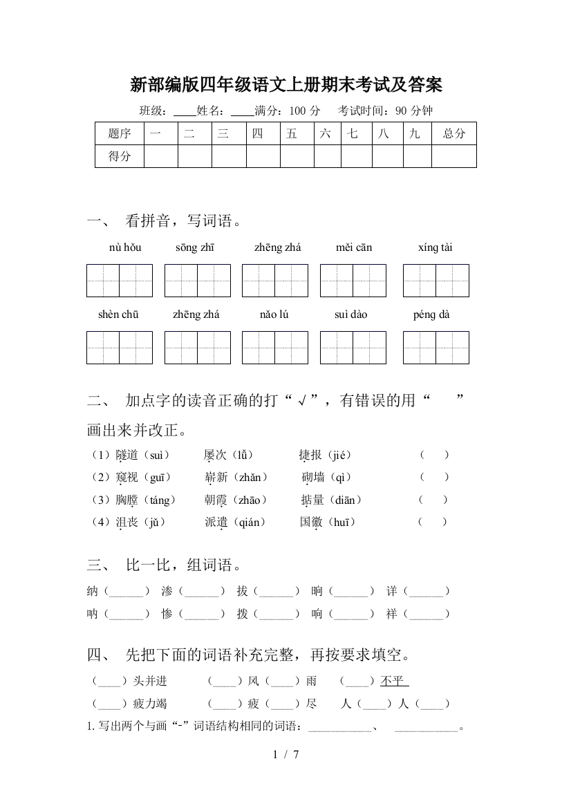 新部编版四年级语文上册期末考试及答案